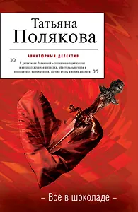 Все в шоколаде : повесть