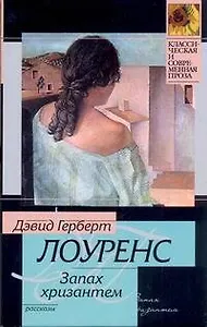 КСП(м).Лоуренс Запах хризантем