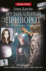 Музыкальный приворот. По ту сторону отражения: роман