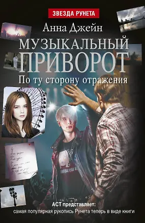 Книга Музыкальный приворот. По ту сторону отражения: роман (Анна Джейн)