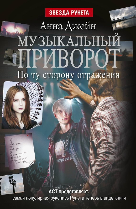 Книга Музыкальный приворот. По ту сторону отражения: роман (Анна Джейн) — 1