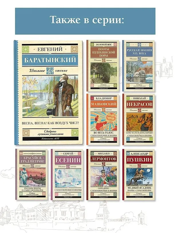 Книга Весна, весна! Как воздух чист! (Евгений Баратынский) — 6