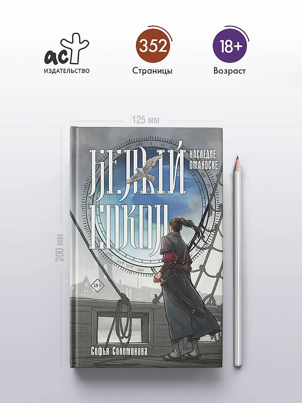 Книга Белый сокол. Наследие Оманоске (Софья Соломонова) — 6