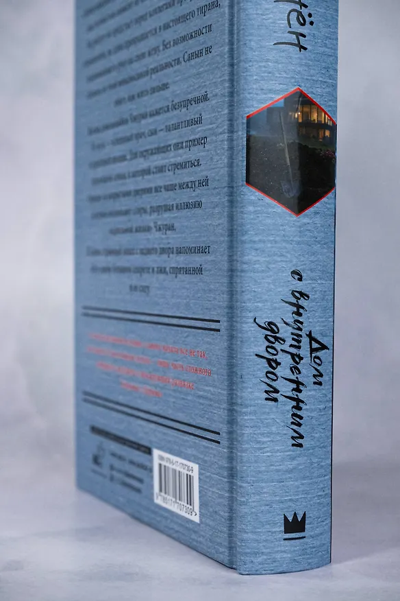 Книга Дом с внутренним двором (Чжинён Ким) — 7