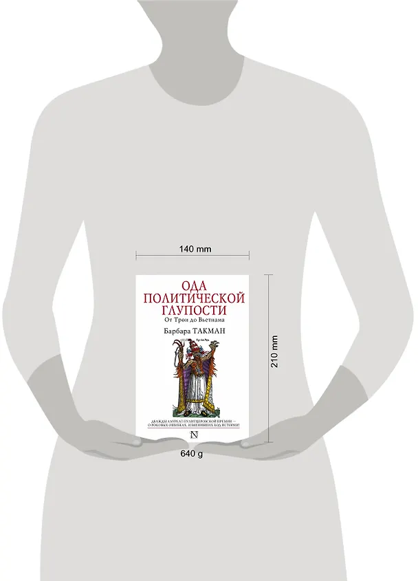 Книга Ода политической глупости. От Трои до Вьетнама (Барбара Такман) — 4