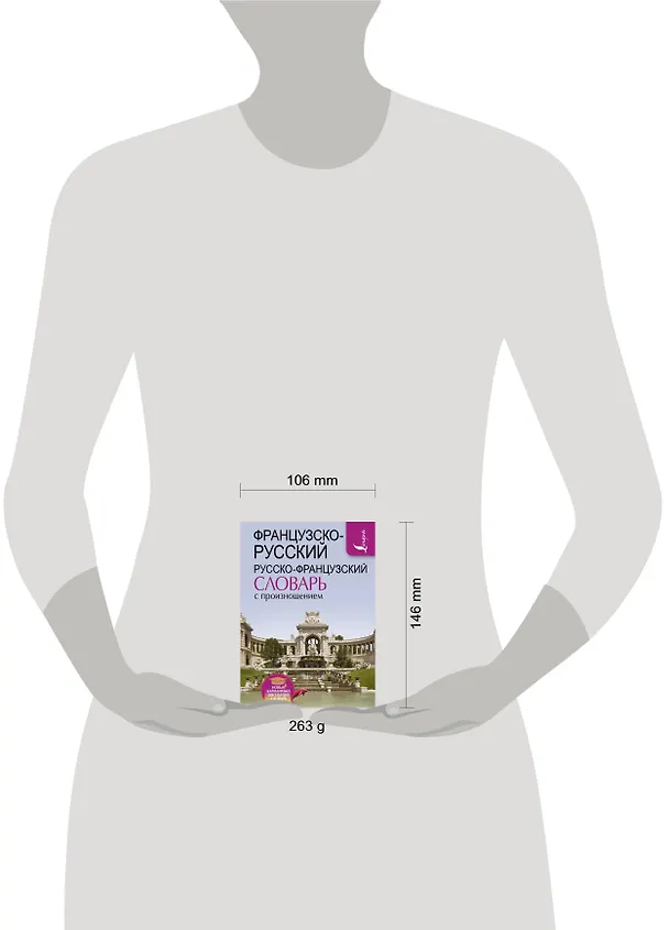 Книга Французско-русский русско-французский словарь с произношением (Сергей Матвеев) — 4