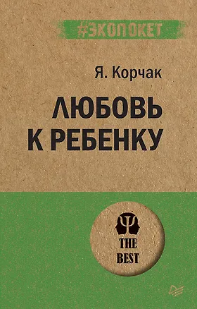 Книга Любовь к ребенку  (#экопокет) (Януш Корчак)