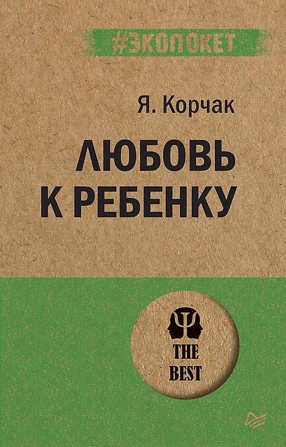Книга Любовь к ребенку (#экопокет) (Януш Корчак) — 1