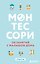 Монтессори. 150 занятий с малышом дома — 2673693 — 1