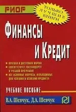 Финансы и кредит: учебное пособие