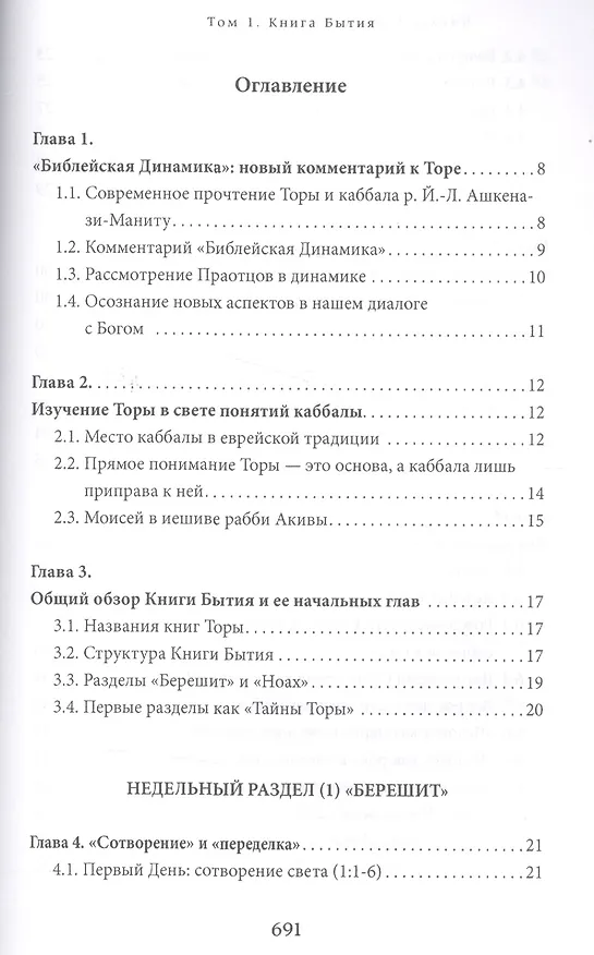 Книга Библейская динамика. Том 1. Комментарий на Книгу Бытия (Пинхас Полонский) — 2
