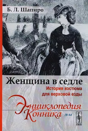 Женщина в седле История костюма для верховой езды (мЭнцКон) Шапиро — 2651661 — 1