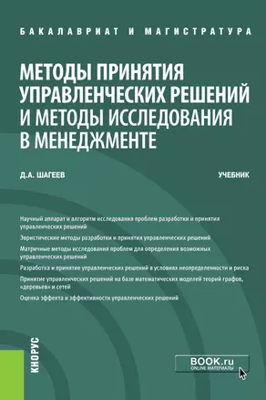 Методы принятия управленческих решений и методы исследования в менеджменте. Учебник — 2719341 — 1