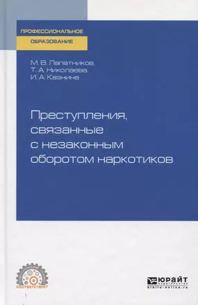 Преступления, связанные с незаконным оборотом наркотиков. Учебное пособие для СПО — 2763521 — 1