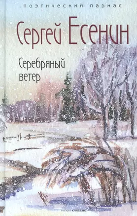 Серебряный ветер — 2861601 — 1