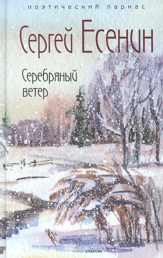 Книга Серебряный ветер (Сергей Есенин) — 1