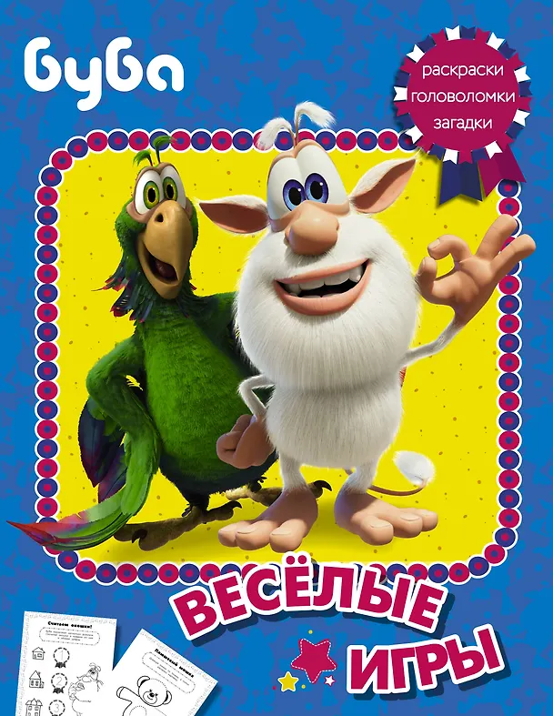 Книга Буба. Весёлые игры () — 1