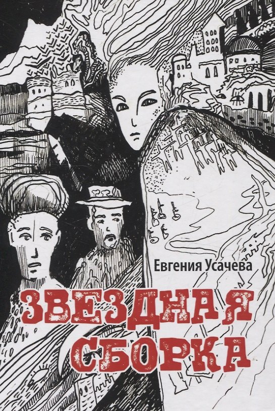 Книга Звездная сборка: роман (Евгения Усачева) — 1