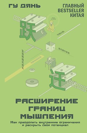 Расширение границ мышления. Как преодолеть внутренние ограничения и раскрыть свой потенциал