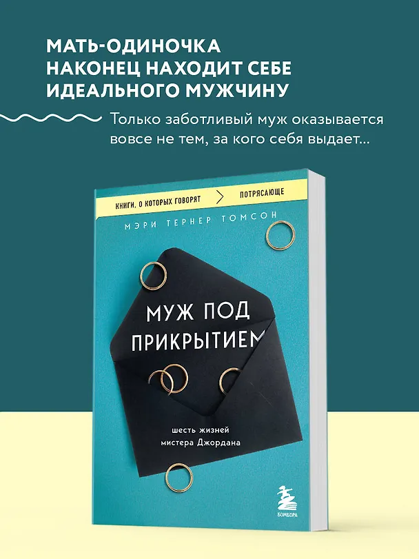 Книга Муж под прикрытием. Шесть жизней мистера Джордана (Мэри Тернер Томсон) — 5