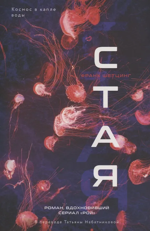 Книга Стая (Франк Шетцинг) — 1