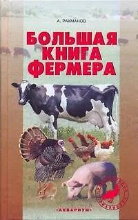 Книга Большая книга фермера : содержание, кормление, уход и разведение домашних животных (Александр Рахманов) — 1
