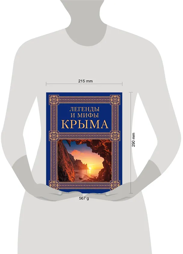 Книга Легенды и мифы Крыма. 2-е издание (Татьяна Калинко) — 4