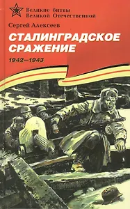 Сталинградское сражение (1942–1943).
