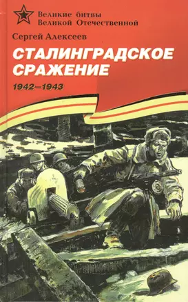 Сталинградское сражение (1942–1943). — 2049827 — 1