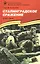 Сталинградское сражение (1942–1943). — 2049827 — 1