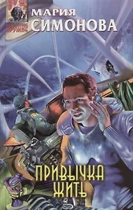 Привычка жить