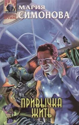 Книга Привычка жить (Мария Симонова)