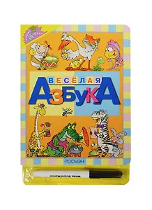 Веселая азбука (с маркером)