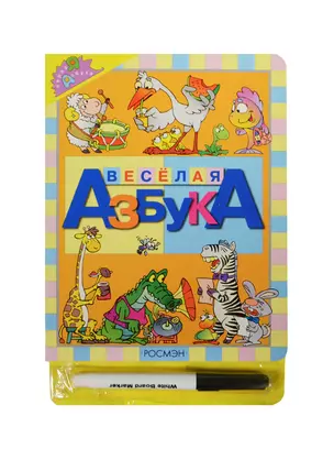 Веселая азбука (с маркером) — 2056202 — 1