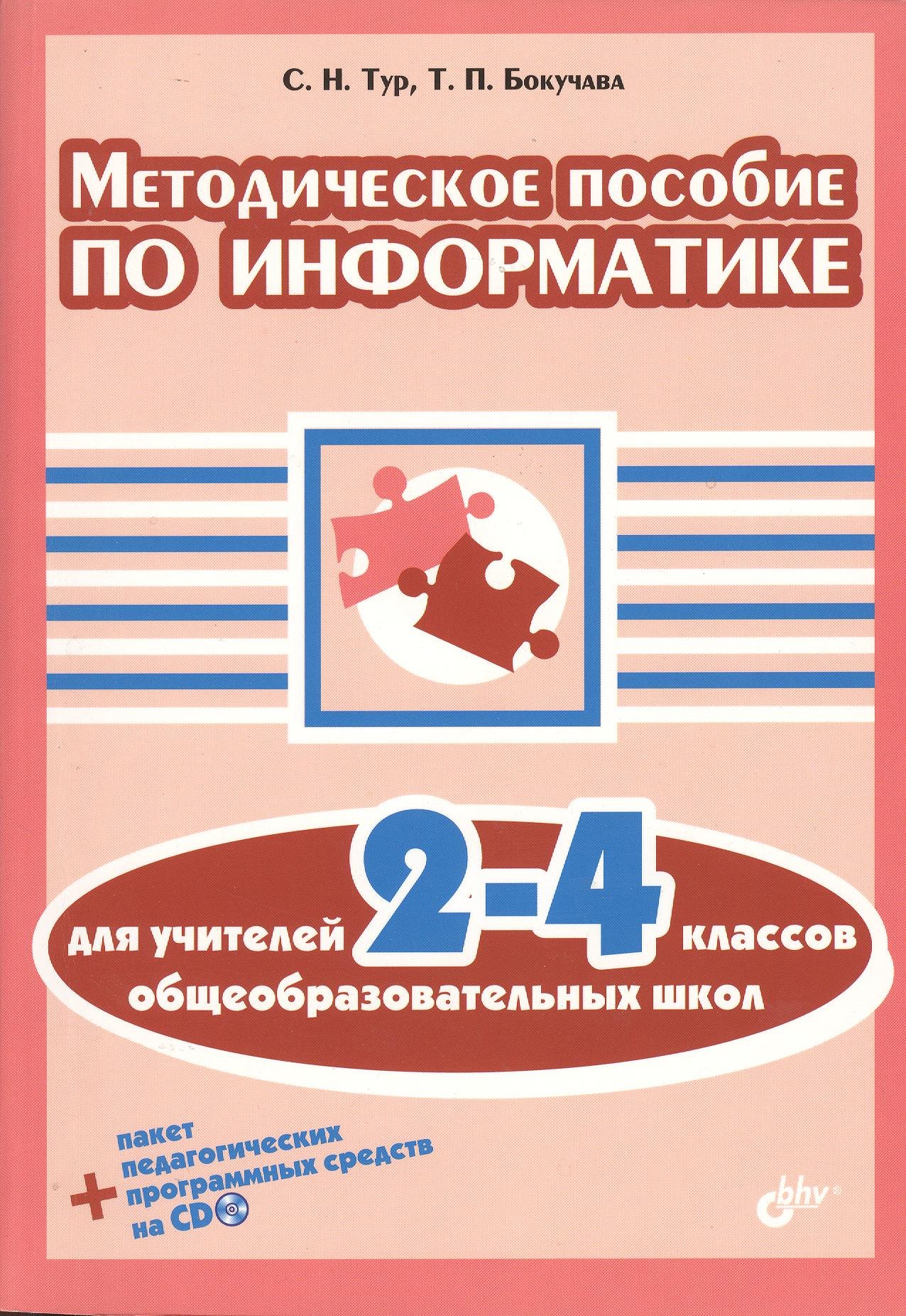 

Методическое пособие по информатике для учителей 2-4 классов общеобразовательных школ +CD