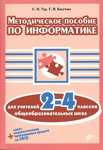 Методическое  пособие по информатике для учителей 2-4 классов общеобразовательных школ +CD