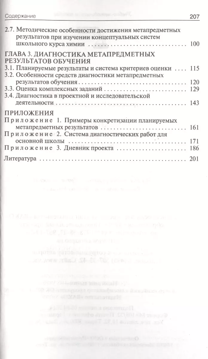 Химия: метапредметные результаты обучения. 8-11 классы. ФГОС (Алексей Журин)  - купить книгу с доставкой в интернет-магазине «Читай-город». ISBN:  978-5-408-01709-6