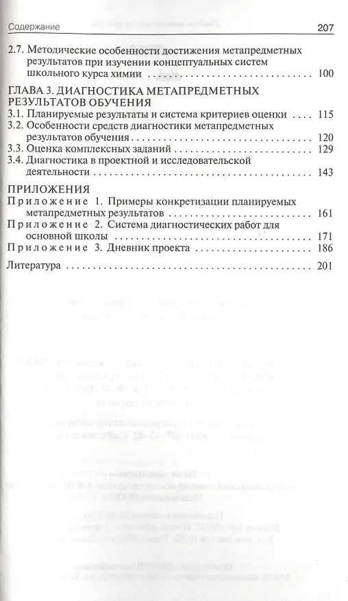 Книга Химия: метапредметные результаты обучения. 8-11 классы.  ФГОС (Алексей Журин) — 3