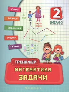 Математика. Задачи. 2 класс