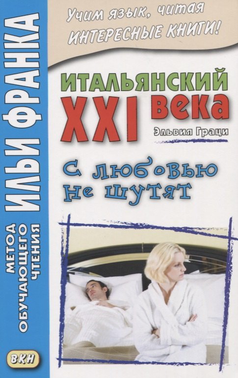 

Итальянский XXI века. Эльвия Граци. С любовью не шутят = Elvia Grazi. Con Iamore non si scherza