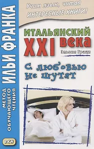 Итальянский XXI века. Эльвия Граци. С любовью не шутят = Elvia Grazi. Con Iamore non si scherza