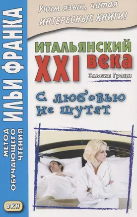 Итальянский XXI века. Эльвия Граци. С любовью не шутят = Elvia Grazi. Con Iamore non si scherza — 2619849 — 1