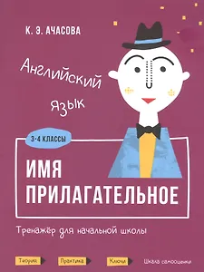 Английский язык. Имя прилагательное. Тренажер для начальной школы. 3-4 классы