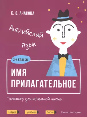 Английский язык. Имя прилагательное. Тренажер для начальной школы. 3-4 классы — 2814941 — 1