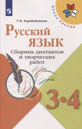 Русский язык. 3-4 классы. Сборник диктантов и творческих работ — 2859895 — 1