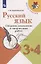 Русский язык. 3-4 классы. Сборник диктантов и творческих работ — 2859895 — 1