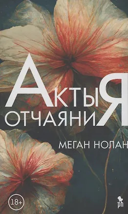 Книга Акты отчаяния (Меган Нолан)