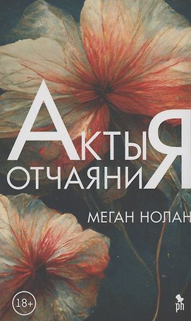 Акты отчаяния