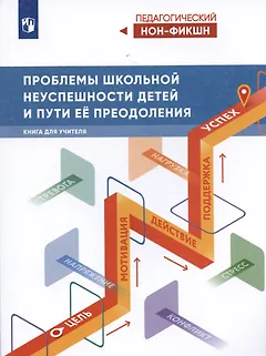 Проблемы школьной неуспешности детей и пути преодоления. Книга для учителя