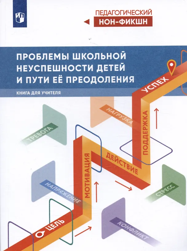 Книга Проблемы школьной неуспешности детей и пути преодоления. Книга для учителя (Виктор Басюк) — 1